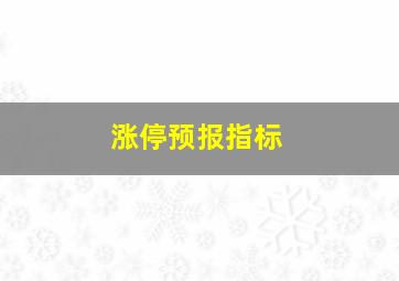 涨停预报指标