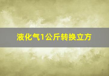 液化气1公斤转换立方