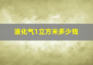 液化气1立方米多少钱