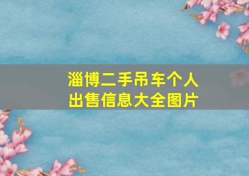 淄博二手吊车个人出售信息大全图片