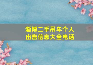 淄博二手吊车个人出售信息大全电话