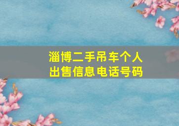 淄博二手吊车个人出售信息电话号码