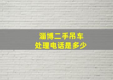 淄博二手吊车处理电话是多少