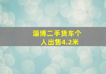 淄博二手货车个人出售4.2米