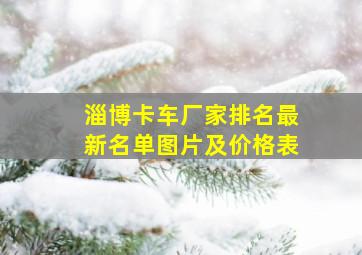 淄博卡车厂家排名最新名单图片及价格表