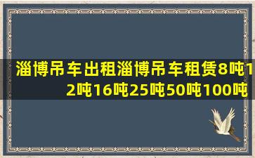 淄博吊车出租淄博吊车租赁8吨12吨16吨25吨50吨100吨