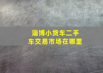 淄博小货车二手车交易市场在哪里