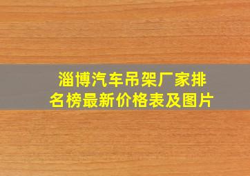 淄博汽车吊架厂家排名榜最新价格表及图片