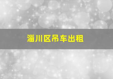 淄川区吊车出租