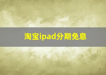 淘宝ipad分期免息