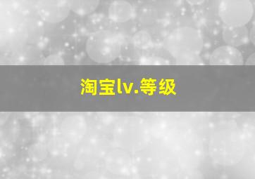 淘宝lv.等级