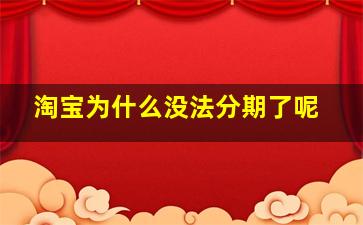 淘宝为什么没法分期了呢