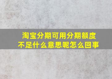 淘宝分期可用分期额度不足什么意思呢怎么回事