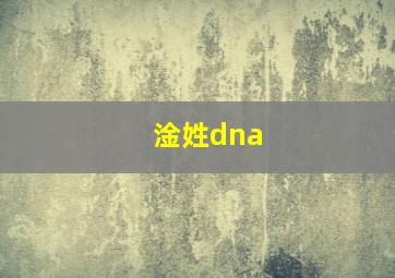 淦姓dna