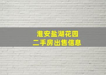 淮安盐湖花园二手房出售信息