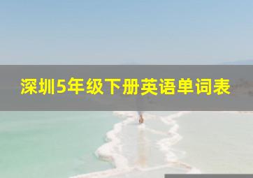 深圳5年级下册英语单词表