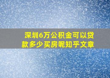 深圳6万公积金可以贷款多少买房呢知乎文章