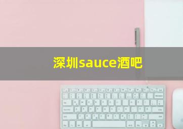 深圳sauce酒吧