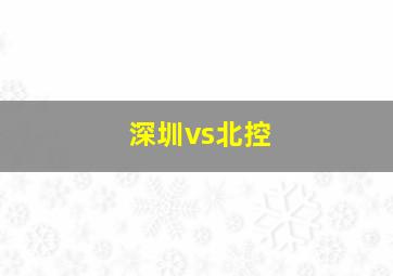 深圳vs北控