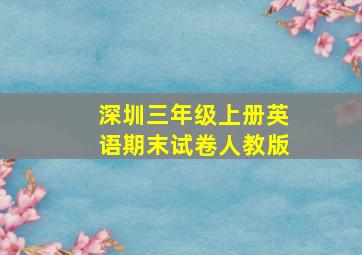 深圳三年级上册英语期末试卷人教版