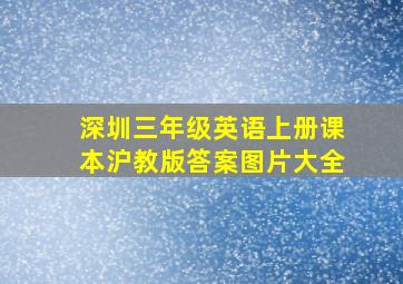 深圳三年级英语上册课本沪教版答案图片大全