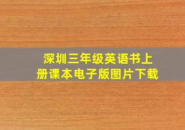 深圳三年级英语书上册课本电子版图片下载