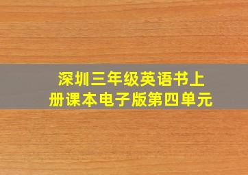 深圳三年级英语书上册课本电子版第四单元