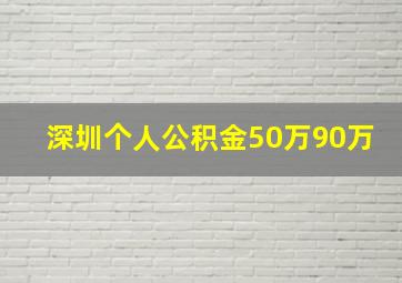 深圳个人公积金50万90万