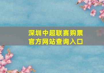 深圳中超联赛购票官方网站查询入口