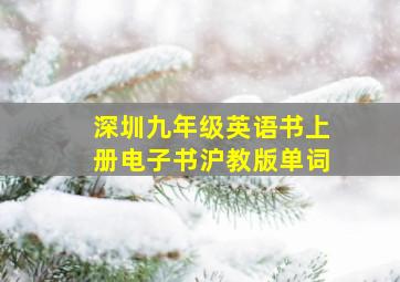 深圳九年级英语书上册电子书沪教版单词