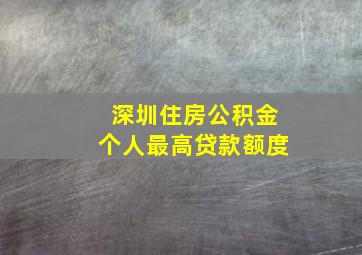 深圳住房公积金个人最高贷款额度