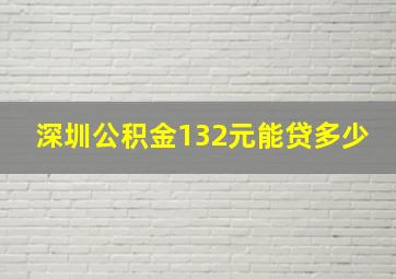 深圳公积金132元能贷多少