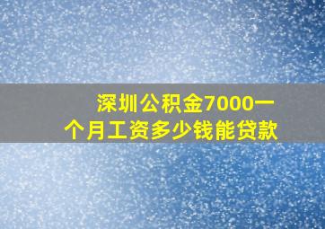 深圳公积金7000一个月工资多少钱能贷款