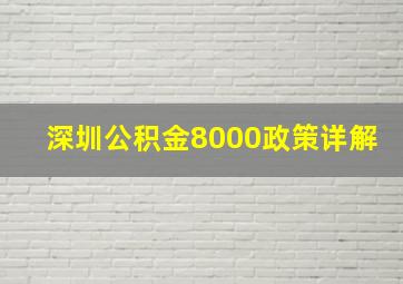 深圳公积金8000政策详解