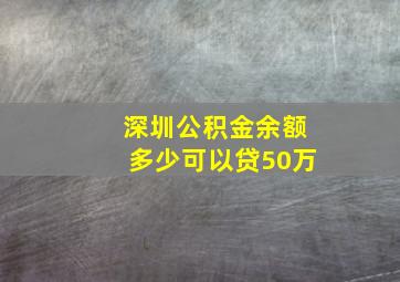 深圳公积金余额多少可以贷50万