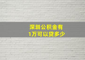 深圳公积金有1万可以贷多少