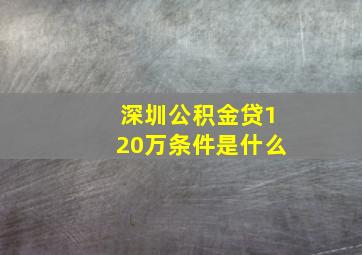 深圳公积金贷120万条件是什么