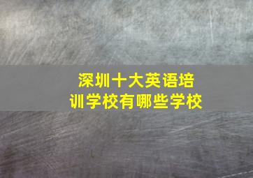 深圳十大英语培训学校有哪些学校