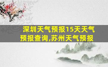 深圳天气预报15天天气预报查询,苏州天气预报