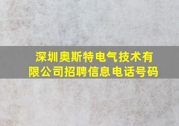 深圳奥斯特电气技术有限公司招聘信息电话号码