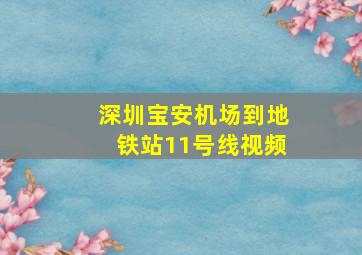 深圳宝安机场到地铁站11号线视频