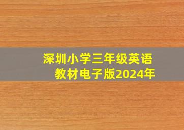 深圳小学三年级英语教材电子版2024年