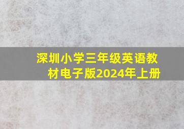 深圳小学三年级英语教材电子版2024年上册