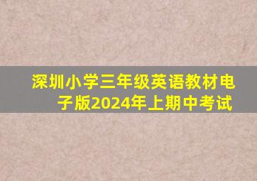 深圳小学三年级英语教材电子版2024年上期中考试