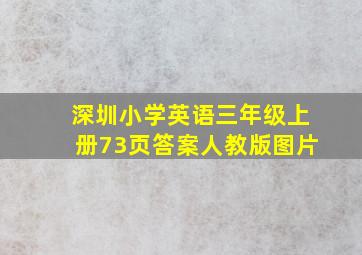 深圳小学英语三年级上册73页答案人教版图片