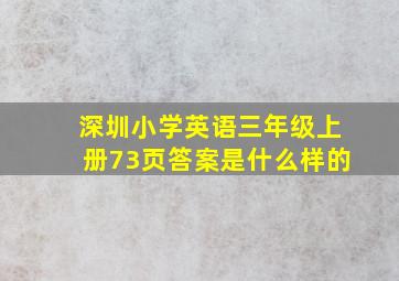 深圳小学英语三年级上册73页答案是什么样的