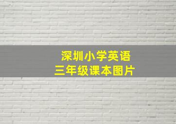 深圳小学英语三年级课本图片