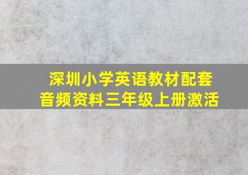 深圳小学英语教材配套音频资料三年级上册激活