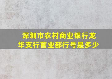 深圳市农村商业银行龙华支行营业部行号是多少