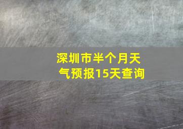 深圳市半个月天气预报15天查询